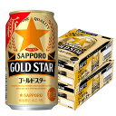 サッポロ ゴールドスター GOLD STAR [缶] 350ml 48本[2ケース販売] 送料無料 沖縄対象外 [サッポロビール リキュール ALC 5% 国産 第3のビール]