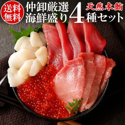 【送料無料】海鮮セット 本マグロ 中トロ 赤身 ほたて いくら 豊洲仲卸プロ厳選 豪華海鮮丼4種セット(2〜3人分)[豊洲市場直送 ギフト プレゼント 贈り物 お歳暮 お年賀 お祝い 刺身 海鮮丼 手巻き寿司 イクラ］