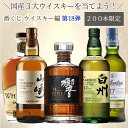 【ウイスキー くじ 第十八弾】【200本限定】山崎・白州・響の国産ウイスキーを当てよう!酒くじ1本 【日付指定不可】【同梱不可】【代引き・後払い・銀行振込不可】【ラッピング・のし不可】 ウイスキーガチャ ウイスキー抽選 サントリー ウイスキー 抽選