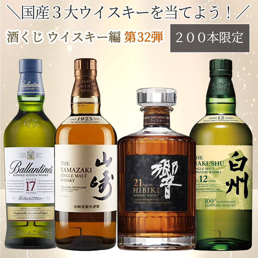 【ウイスキー くじ 第五弾】【200本限定】ウイスキー好きなら絶対欲しい！酒くじ1本 【日付指定不可】【同梱不可】【代引き・後払い・銀行振込不可】【ラッピング・のし不可】 ウイスキーガチャ ウイスキー抽選 サントリー ウイスキー 抽選のサムネイル