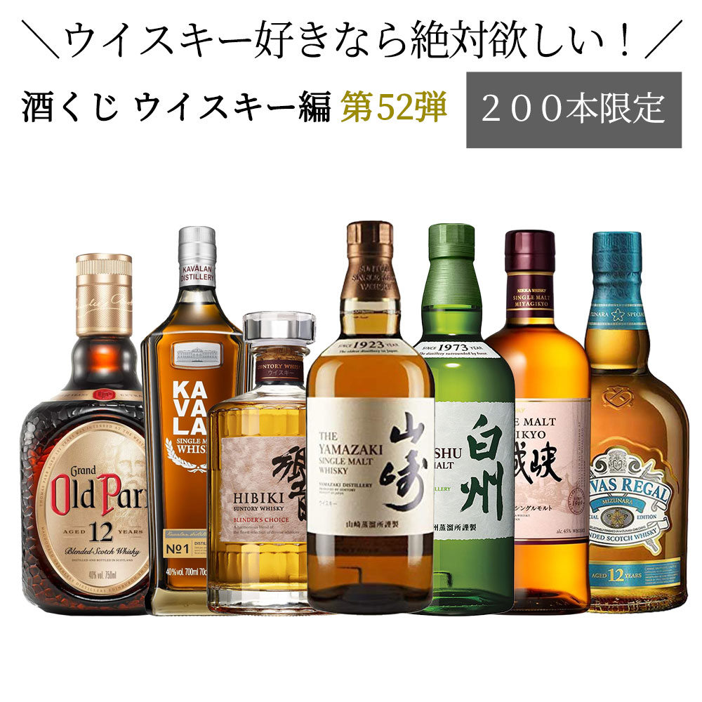 【ウイスキー くじ 第五十二弾】【200本限定】ウイスキー好きなら絶対欲しい 酒くじ1本 【日付指定不可】【同梱不可】【代引き・後払い・銀行振込不可】【ラッピング・のし不可】 ウイスキーガ…