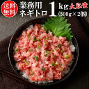 【ポイント2倍 マラソン期間限定】【送料無料】ねぎとろ(業務用) 1Kg(500g × 2個)(合計6〜8人分)[ギフト プレゼント 贈り物 お歳暮 お年賀 お...