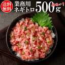 【送料無料】ねぎとろ(業務用) 500g (