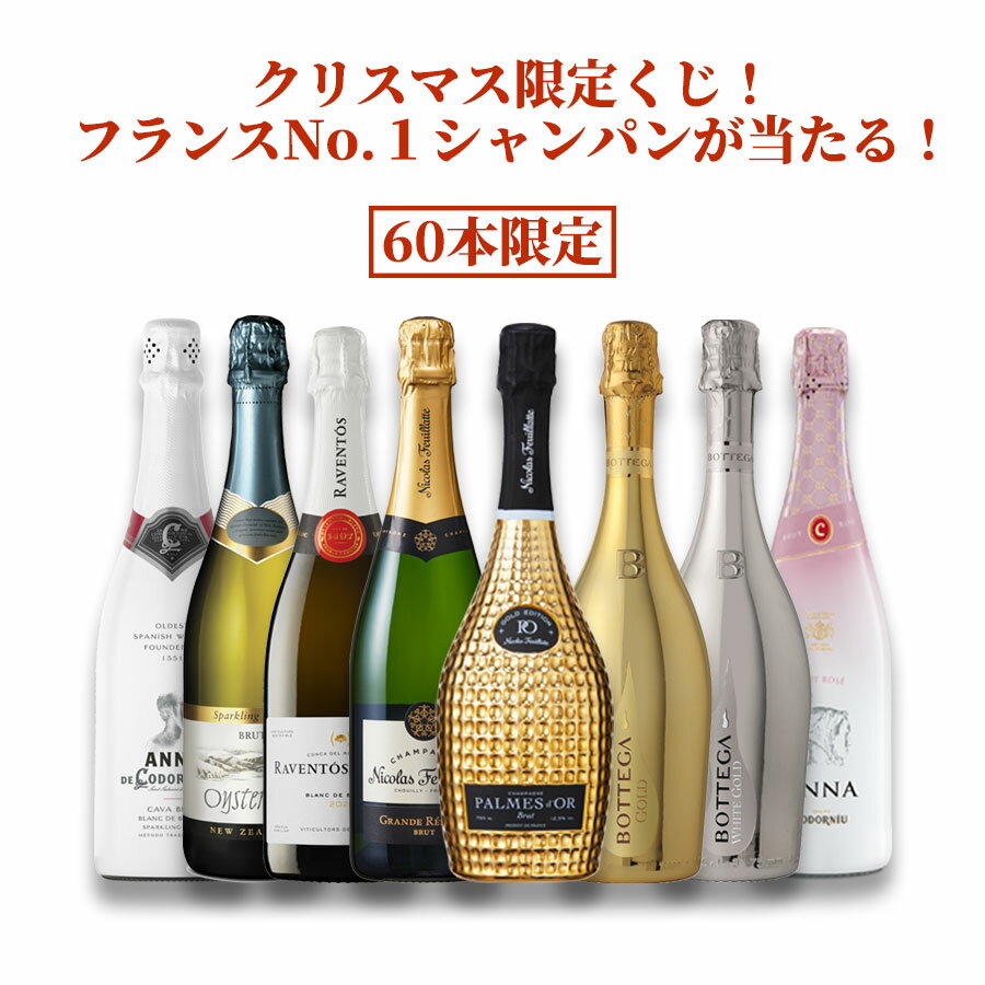 【訳あり 在庫処分】【シャンパン スパークリング くじ】【60本限定】ドキドキ!ワクワク!スパークリングお楽しみ箱 パルムドール ニコラ ボッテガ フィアット【日付指定不可】【同梱不可】【代引き・後払い・銀行振込不可】【ラッピング・のし不可】ガチャ くじ クジ