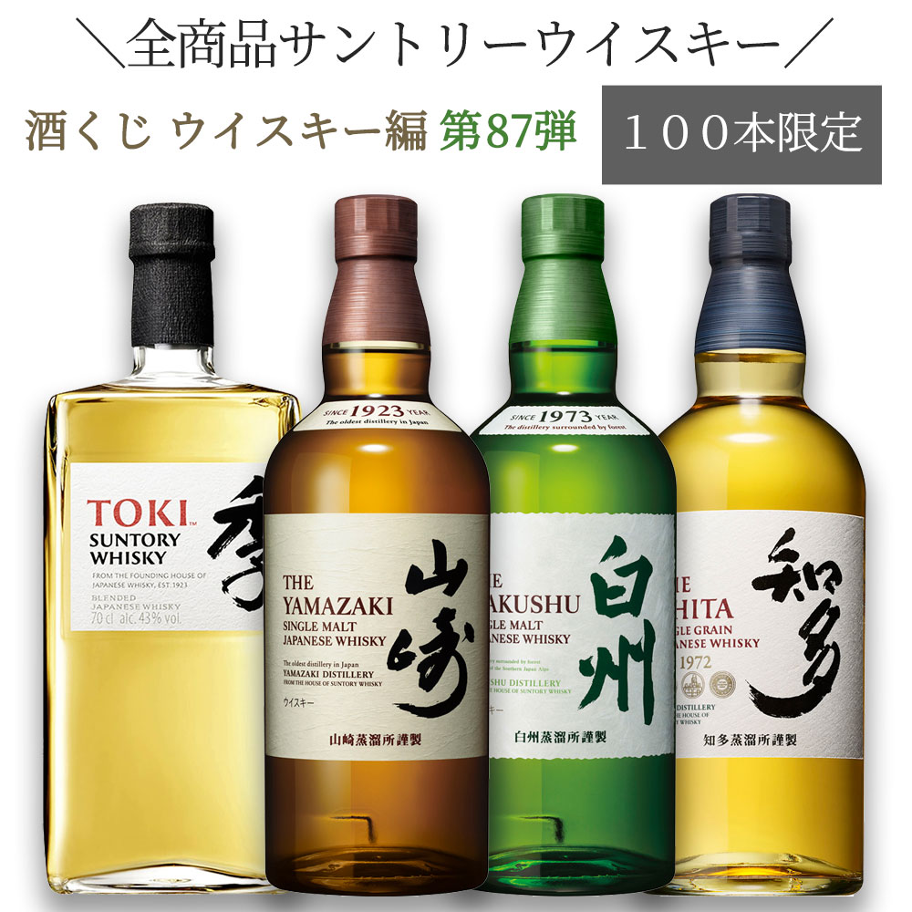 【ウイスキー くじ 第十弾】【200本限定】ウイスキー好きなら絶対欲しい！酒くじ1本 【日付指定不可】【同梱不可】【代引き・後払い・銀行振込不可】【ラッピング・のし不可】 ウイスキーガチャ ウイスキー抽選 サントリー ウイスキー 抽選のサムネイル