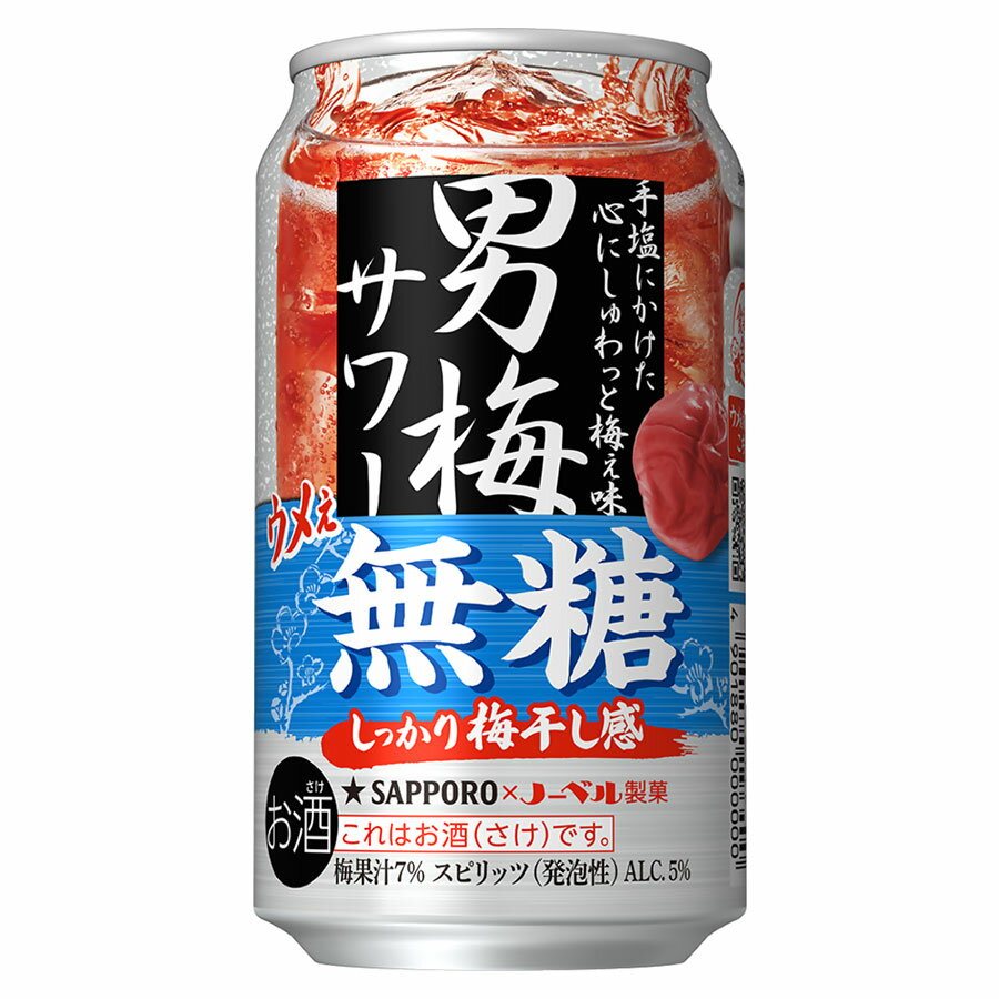 男梅サワー ウメぇ無糖 [缶] 350ml x 24本[ケース販売][サッポロビール 缶チューハイ 日本] ギフト プ..