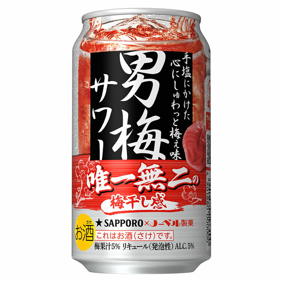 【ポイント2倍 8/24〜27期間限定】男梅サワー [缶] 350ml x 48本[2ケース販売] 送料無料(本州のみ) [サッポロビール 缶チューハイ 日本] ギフト プレゼント 敬老の日 お歳暮 御歳暮