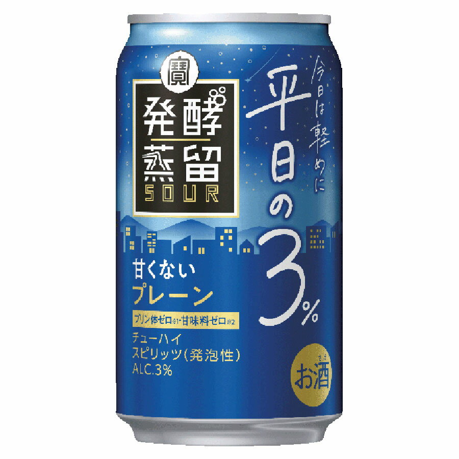 タカラ 発酵蒸留サワー〜平日の3％〜 プレーン [缶] 350ml × 72本[3ケース販売] 送料無料(本州のみ) [宝酒造 Takara タカラ 日本 スピリッツ 缶チューハイ チューハイ 酎ハイ 49248] ギフト プレゼント 敬老の日 お歳暮 御歳暮