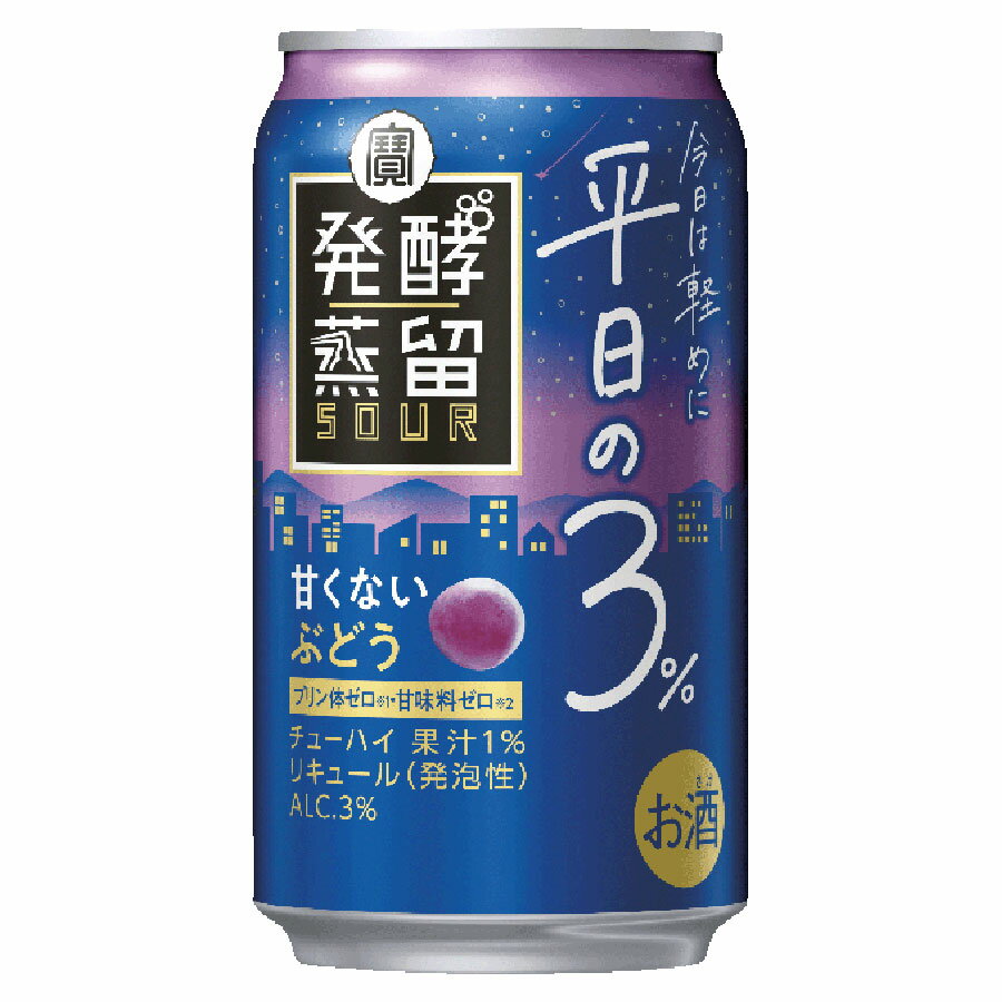 タカラ 発酵蒸留サワー〜平日の3％〜 ぶどう [缶] 350ml × 48本[2ケース販売] 送料無料(本州のみ) [宝酒造 Takara タカラ 日本 リキュール 缶チューハイ チューハイ 酎ハイ 49603] ギフト プレゼント 敬老の日 お歳暮 御歳暮
