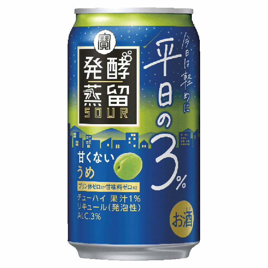 タカラ 発酵蒸留サワー〜平日の3％〜 うめ [缶] 350ml × 72本[3ケース販売] 送料無料(本州のみ) [宝酒造 Takara タカラ 日本 リキュール 缶チューハイ チューハイ 酎ハイ 49791] ギフト プレゼント 敬老の日 お歳暮 御歳暮