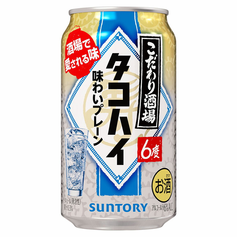 こだわり酒場のタコハイ 6度 [缶] 350ml x 72本[3ケース販売] 送料無料(本州のみ) [サントリー リキュール チューハイ カクテル 日本 TKOD] ギフト プレゼント 敬老の日 お歳暮 御歳暮