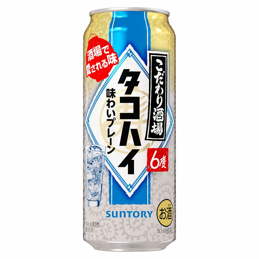 こだわり酒場のタコハイ 6度 [缶] 500ml x 48本[2ケース販売] 送料無料(本州のみ) [サントリー リキュール チューハイ カクテル 日本 TKODL] ギフト プレゼント 敬老の日 お歳暮 御歳暮