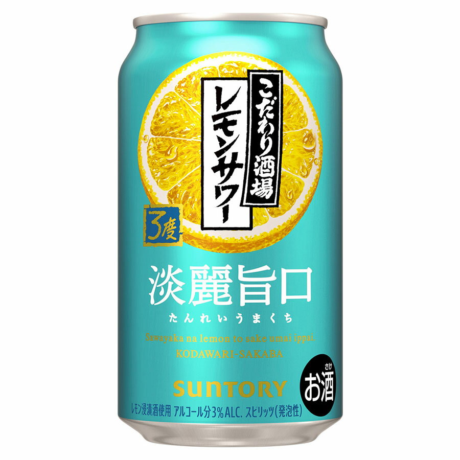 こだわり酒場のレモンサワー 淡麗旨口 3度 [缶] 350ml x 24本[ケース販売][3ケースまで同梱可][サントリー スピリッツ チューハイ カクテル 日本 RLSU] ギフト プレゼント 敬老の日 お歳暮 御歳暮