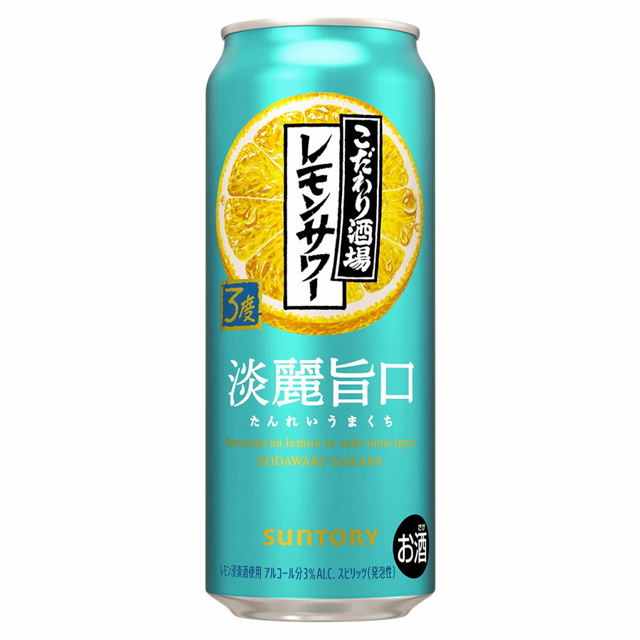 こだわり酒場のレモンサワー 淡麗旨口 3度 [缶] 500ml x 48本[2ケース販売] 送料無料(本州のみ) [サン..