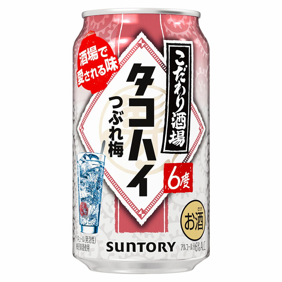 【ポイント2倍 マラソン限定】こだわり酒場のタコハイつぶれ梅 6度 [缶] 350ml x 24本[ケース販売] 送料無料(本州のみ) [3ケースまで同梱可][サントリー リキュール チューハイ カクテル 日本 TKUA] ギフト プレゼント 敬老の日 お歳暮 御歳暮