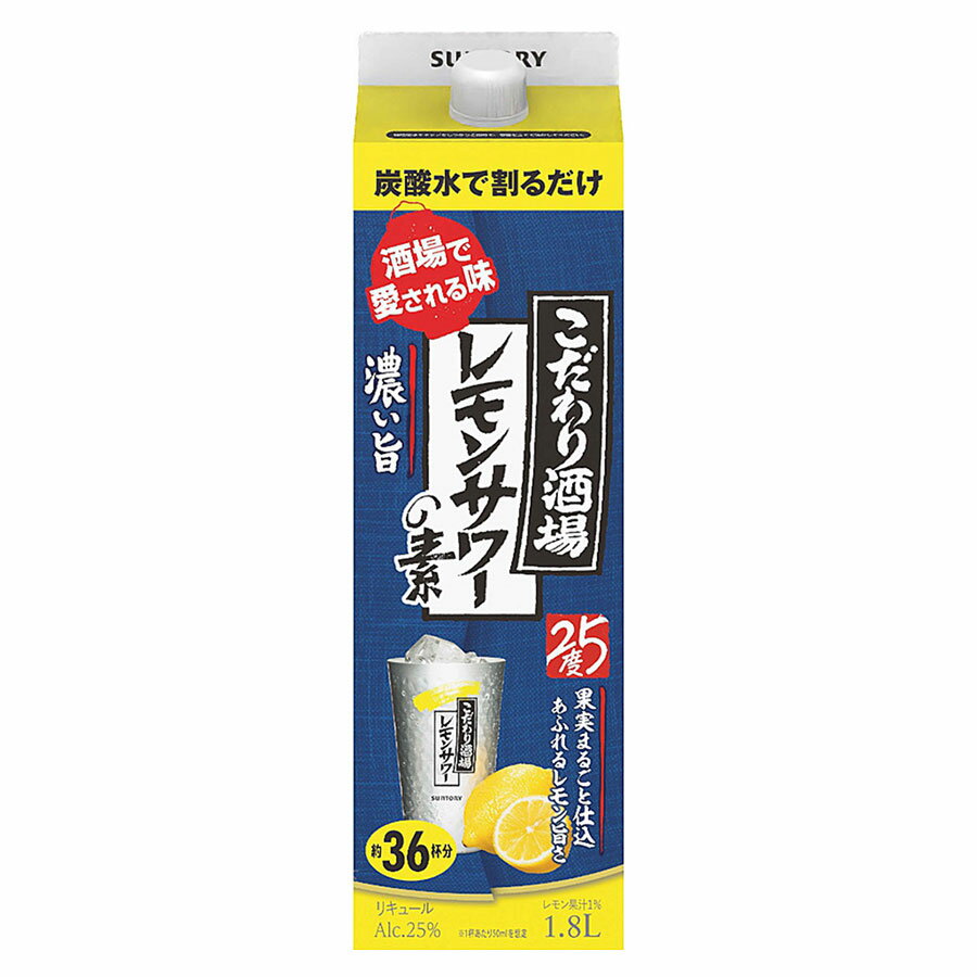 こだわり酒場のレモンサワーの素(濃い旨) 25度 [紙パック] 1.8L 1800ml x 6本[ケース販売] 送料無料(本..