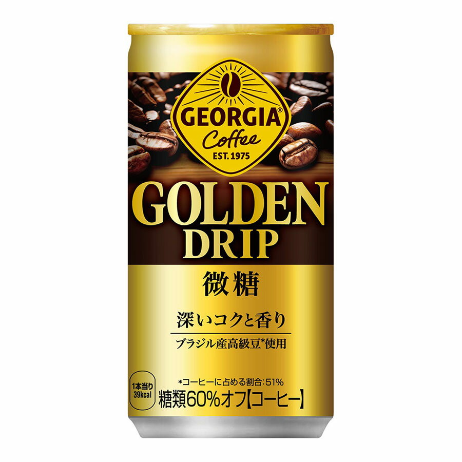 ※ヴィンテージやラベルのデザインが商品画像と異なる場合がございます。当店では、現行ヴィンテージの販売となります。ご指定のヴィンテージがある際は事前にご連絡ください。不良品以外でのご返品はお承りできません。ご了承ください。ジョージア ゴールデンドリップ 微糖 [缶] 185g x 30本[ケース販売][コカコーラ 飲料 コーヒー 日本 54543]母の日 父の日 敬老の日 誕生日 記念日 冠婚葬祭 御年賀 御中元 御歳暮 内祝い お祝 プレゼント ギフト ホワイトデー バレンタイン クリスマスコーヒーのコクと香りで心も身体もほっと一息させてくれる微糖缶コーヒー。通常の+30%のコーヒー豆を贅沢に使用し、1滴のおいしさにこだわってドリップ。ジョージアの新ブランドロゴを用いたシンプルで視認性の高いデザインに。