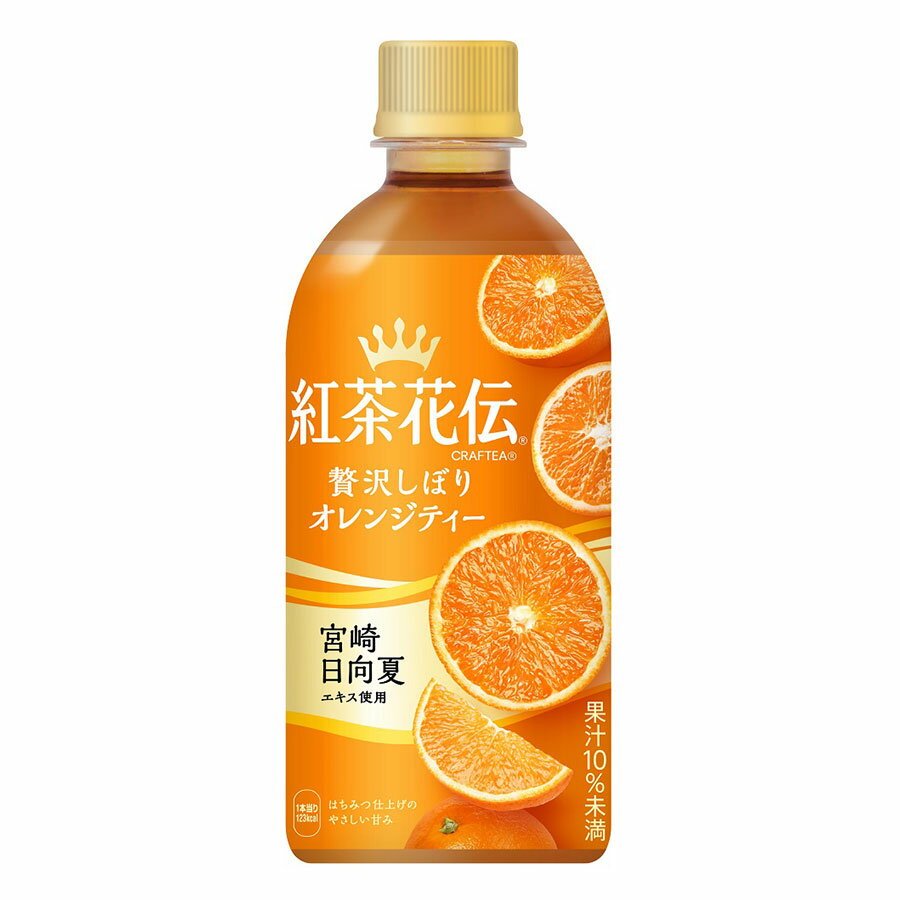 紅茶花伝 クラフティー 贅沢しぼりオレンジティー [PET] 440ml x 48本[2ケース販売] 送料無料(本州のみ..