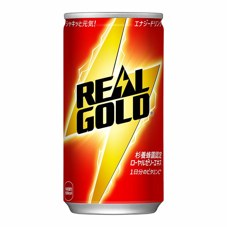 ※ヴィンテージやラベルのデザインが商品画像と異なる場合がございます。当店では、現行ヴィンテージの販売となります。ご指定のヴィンテージがある際は事前にご連絡ください。不良品以外でのご返品はお承りできません。ご了承ください。リアルゴールド [缶] 190ml x 90本[3ケース販売] 送料無料(本州のみ) [コカコーラ 飲料 炭酸飲料 日本 54713]母の日 父の日 敬老の日 誕生日 記念日 冠婚葬祭 御年賀 御中元 御歳暮 内祝い お祝 プレゼント ギフト ホワイトデー バレンタイン クリスマス“サンダー”を光らせてシンプルながらも元気感を強めたグラフィック!全体を力強い“赤”のイメージで統一 ターゲットと消費者に刺さる、元気感のある、笑えるユニークなマーケティングプラン 豊富な栄養成分はそのままに、「1日分のビタミンC」を配合、ローヤルゼリーも増量した新処方