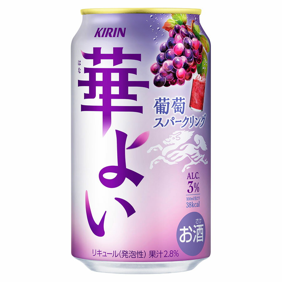 キリン 華よい 葡萄スパークリング 3度 [缶] 350ml x 24本[ケース販売][キリンビール チューハイ カクテル リキュール 21807]