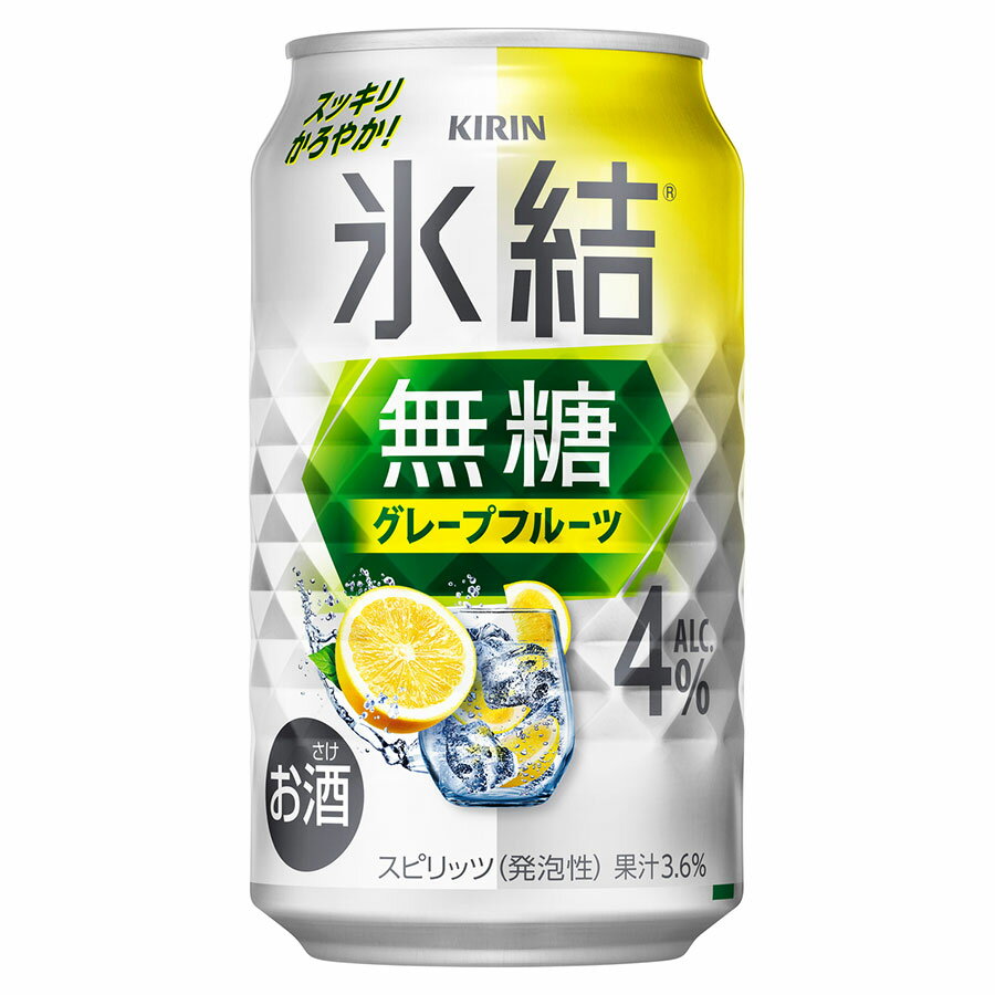 キリン 氷結無糖 グレープフルーツ 4度 [缶] 350ml x 48本[2ケース販売] 送料無料(本州のみ) [キリンビール チューハイ カクテル スピリッツ 19778]
