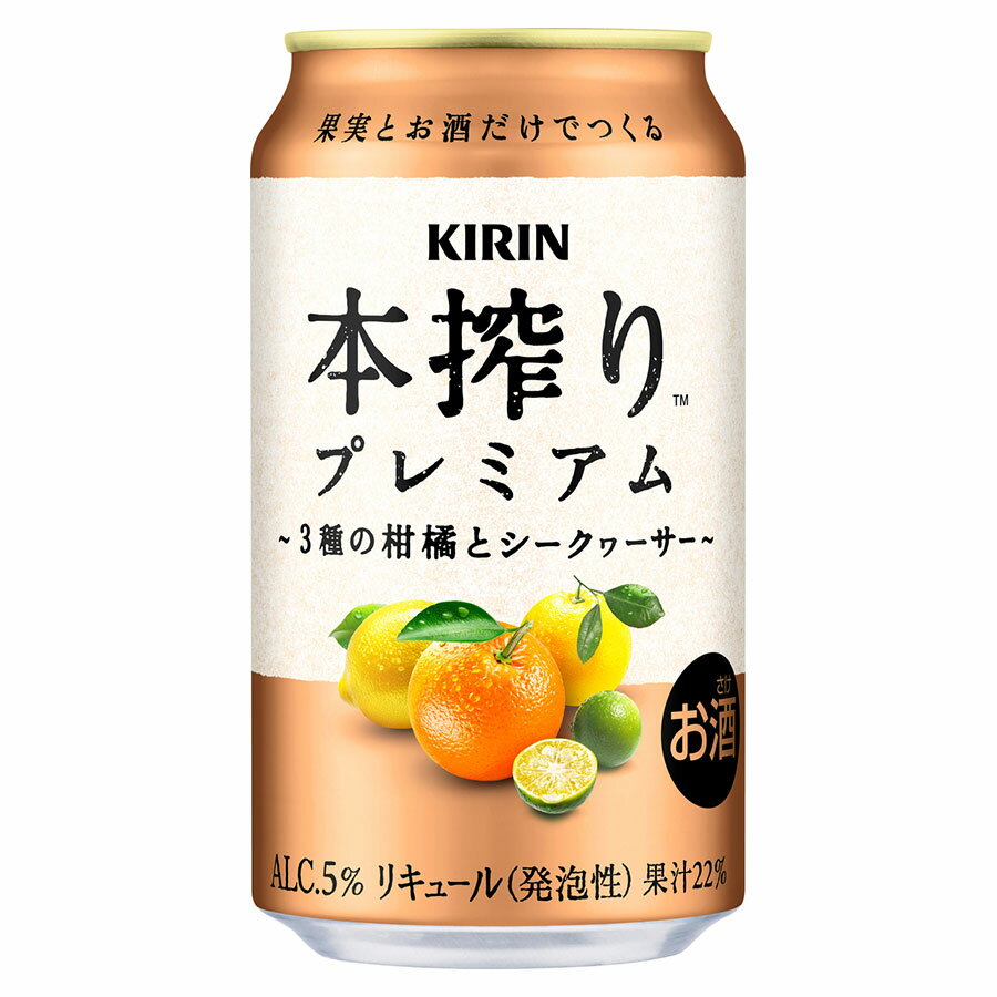 キリン 本搾りプレミアム 3種の柑橘とシークヮ—サー 5度 [缶] 350ml x 24本[ケース販売][キリンビール チューハイ カクテル リキュール 20667]