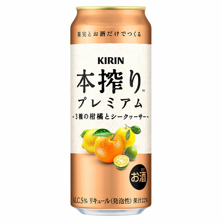 キリン 本搾りプレミアム 3種の柑橘とシークヮ—サー 5度 [缶] 500ml x 24本[ケース販売] 送料無料(本州のみ) [キリンビール チューハイ カクテル リキュール 20668]
