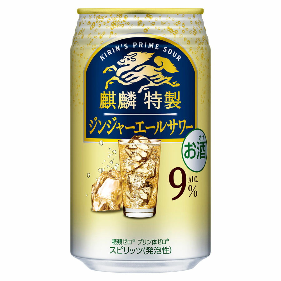 麒麟特製 ジンジャーエールサワー 9度 [缶] 350ml x 48本[2ケース販売][キリンビール チューハイ カクテル スピリッツ 22696]