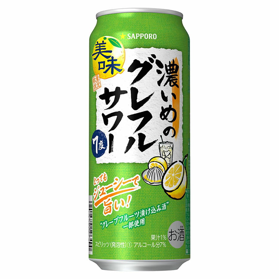 サッポロ 濃いめグレフルサワー 7度 [缶] 500ml x 24本[ケース販売][サッポロ 日本 缶チューハイ スピリッツ(発泡) 2U13]