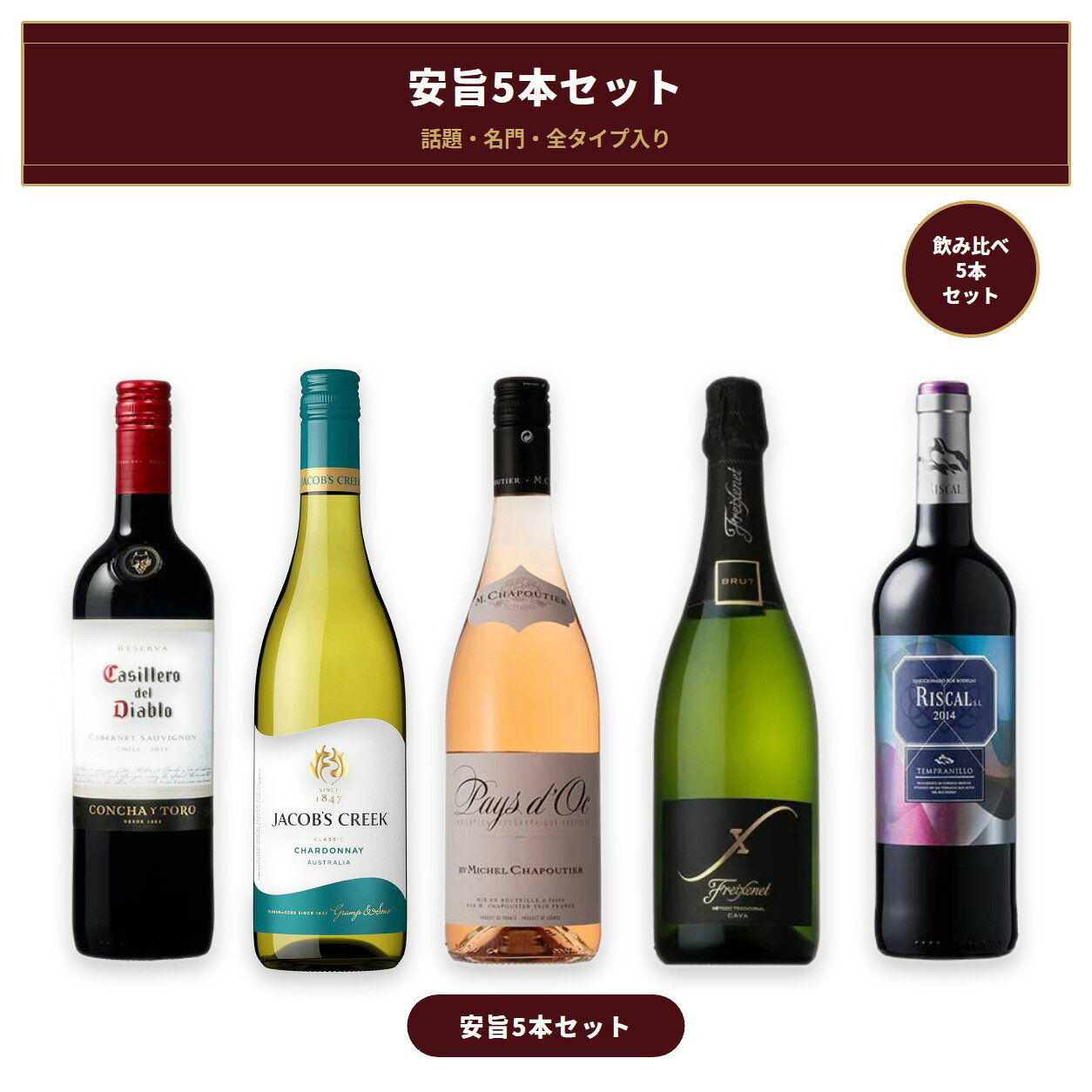 話題・名門・全タイプ入り 安旨5本セット