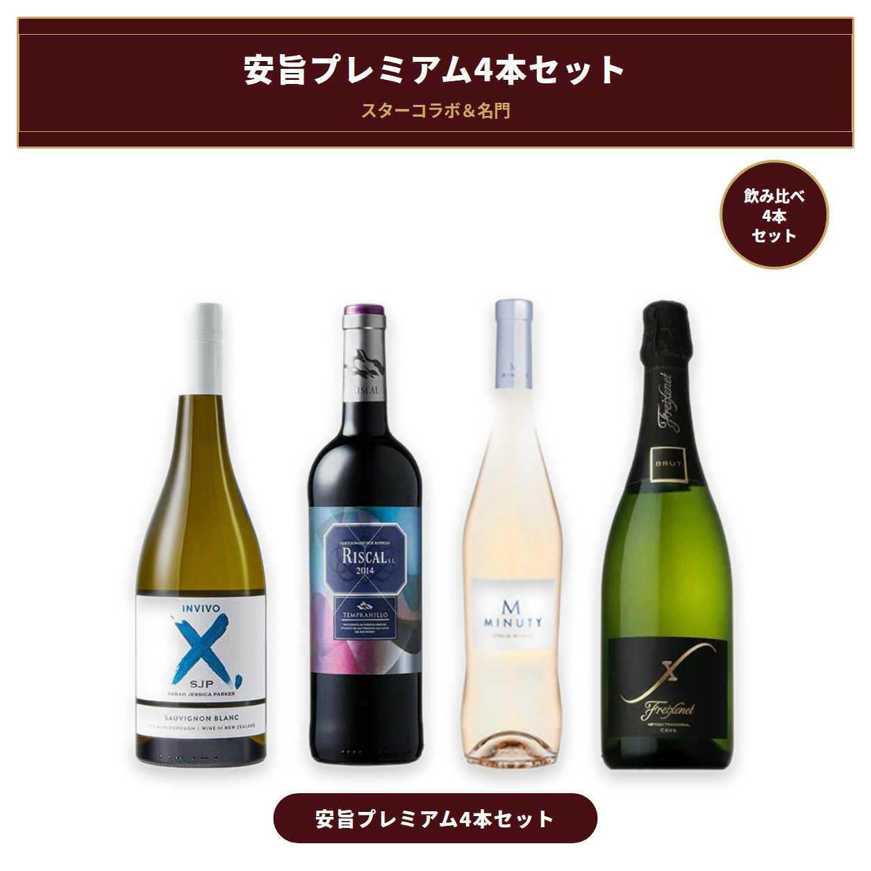 スターコラボ＆名門 安旨プレミアム4本セット