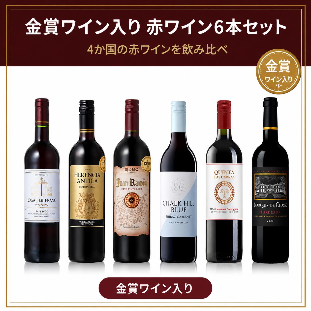 フランス、スペイン、オーストラリア、チリの赤ワインを6本セレクト。果実味豊かなタイプから、タンニンとコクを楽しめるタイプまで、食事に合わせやすい赤をバランス良く揃えました。ジルベール・エ・ガイヤール金賞受賞のボルドーワインも入った、デイリーに楽しみやすい飲み比べセットです。