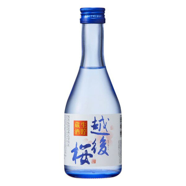 越後桜 生貯蔵酒 15度 300ml 送料無料(本州のみ) [越後桜酒造 日本酒 清酒 生貯蔵 新潟 小瓶]ギフト プレゼント 贈り物 お祝い 内祝い お返し 誕生日プレゼント 父の日 敬老の日