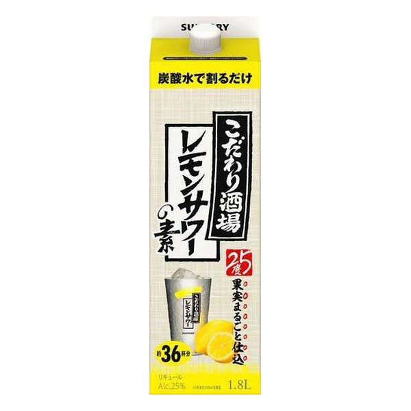 サントリー こだわり酒場のレモンサワーの素 25度 [紙パック] 1.8L 1800ml x 6本[ケース販売] 送料無料(本州のみ) [サントリー リキュール レモンサワー 割材 日本]ギフト プレゼント 贈り物 お祝い 内祝い お返し 誕生日プレゼント 父の日 敬老の日