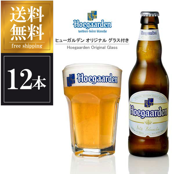 【ポイント5倍】ヒューガルデン ホワイト 330ml x 12本 [瓶]正規品 オリジナルグラス2個付き 送料無料※(北海道・四国・九州・沖縄別途送料) あす楽対応 [ベルギー/Hoegaarden/輸入ビール]