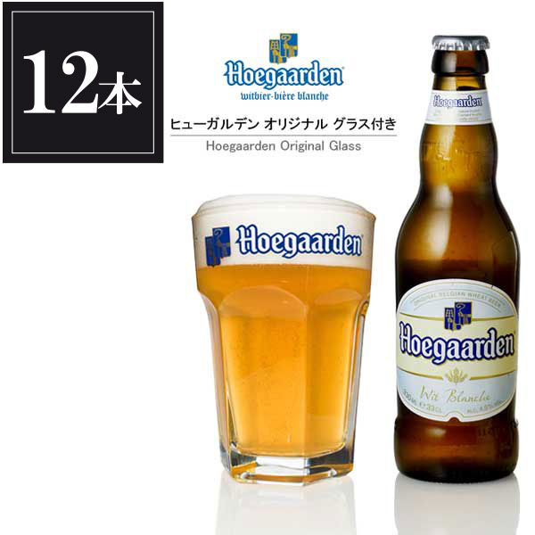 【1000円offクーポン配布中】【ポイント5倍】ヒューガルデン ホワイト 330ml x 12本 [瓶]正規品 オリジナルグラス2個付き 送料無料※(北海道・四国・九州・沖縄別途送料) あす楽対応 [ベルギー/Hoegaarden/輸入ビール][ギフト不可]【キャッシュレス 還元】