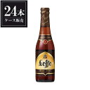 レフ ブラウン 330ml × 24本 [瓶] [ケース販売] [ベルギー Leffe 輸入ビール] [インベブ]【ギフト不可】