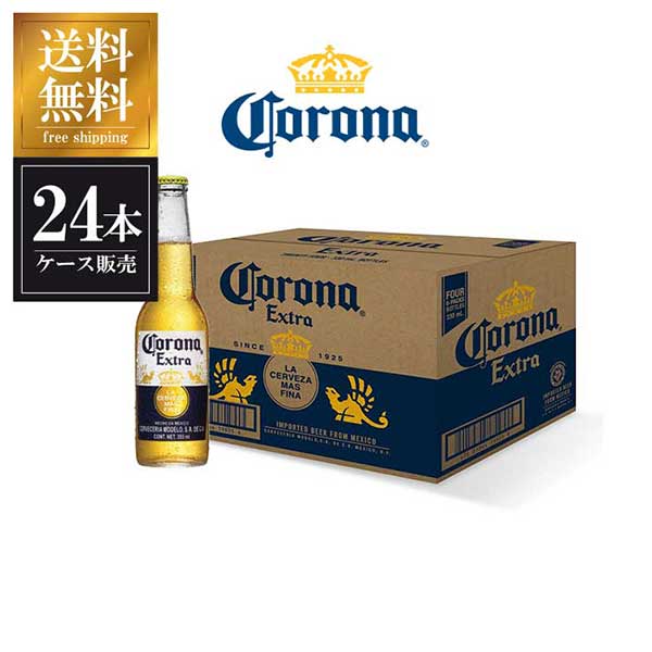 コロナ ビール エキストラ 355ml × 24本 送料無料(沖縄対象外) あす楽対応 [瓶][ケース販売][同梱不可][ギフト不可]