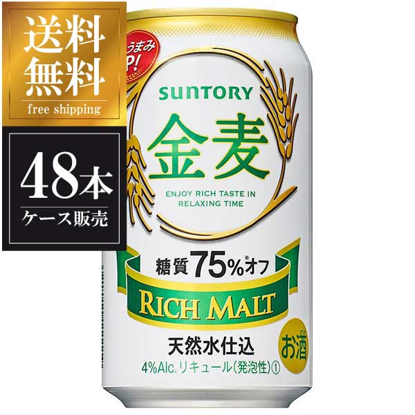 サントリー 金麦 糖質75％オフ [缶] 350ml × 48本 [2ケース販売]送料無料(本州のみ) [サントリー 国産 ビール]