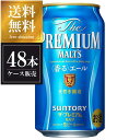 プレミアムモルツ サントリー ザ プレミアムモルツ 香るエール [缶] [2ケース販売]350ml × 48本 送料無料(沖縄対象外) [サントリー 国産 ビール]