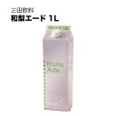 三田飲料 和梨エード 1L 1000ml × 12本[ケース販売] 送料無料(沖縄対象外) [三田飲料]