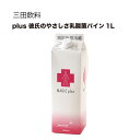 三田飲料 マジックプラス 彼氏のやさしさ乳酸菌 パイン 1L 1000ml 送料無料(沖縄対象外) [三田飲料]