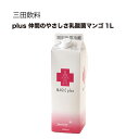 三田飲料 マジックプラス 仲間のやさしさ乳酸菌 マンゴー 1L 1000ml 送料無料(沖縄対象外) [三田飲料]