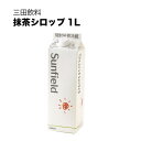 【ポイント2倍】【マラソンクーポン配布中】三田飲料 抹茶シロップ 紙パック 1L 1000ml [三田飲料]