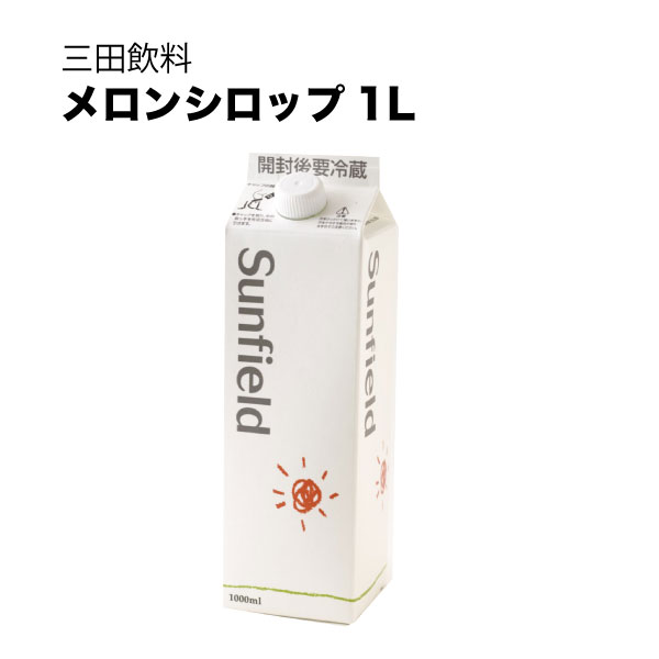 三田飲料 メロンシロップ 紙パック 1L 1000ml 送料無料(沖縄対象外) [三田飲料]