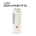 三田飲料 ココナッツシロップ 紙パック 1L 1000ml × 12本[ケース販売] 送料無料(沖縄対象外) [三田飲料]