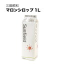 三田飲料 マロンシロップ 紙パック 1L 1000ml × 12本[ケース販売] [三田飲料]