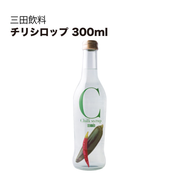 三田飲料 チリシロップ 300ml 送料無料(沖縄対象外) [三田飲料]