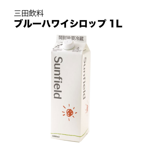 三田飲料 ブルーハワイシロップ パック1L 1000ml 送料無料(沖縄対象外) [三田飲料]