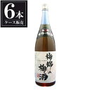 梅錦 梅錦の梅酒 1.8L 1800ml × 6本 [ケース販売] [梅錦山川 愛媛県 ]